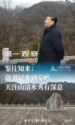 总书记来到秦岭，关注山清水秀有深意