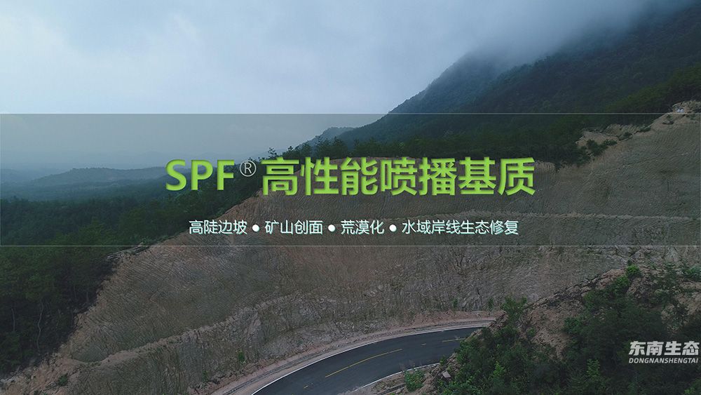 SPF高性能喷播基质说明书