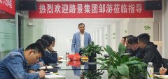 热烈欢迎路景集团高级工程师来我司指导工作
